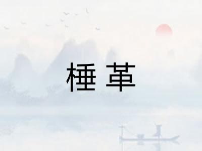 棰革
