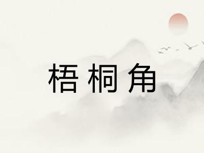 梧桐角