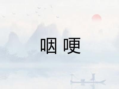 咽哽