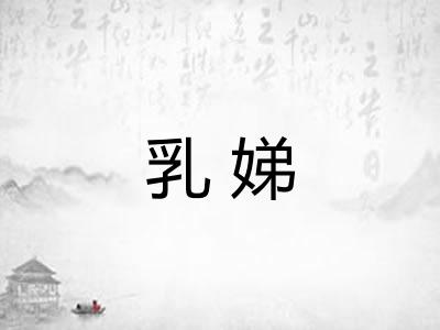 乳娣