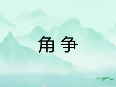 角争