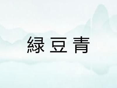 緑豆青