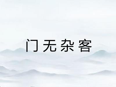 门无杂客