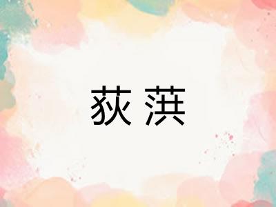 荻葓