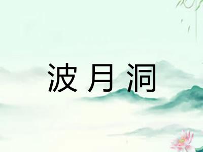 波月洞