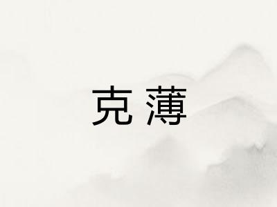 克薄
