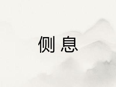 侧息