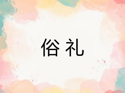 俗礼