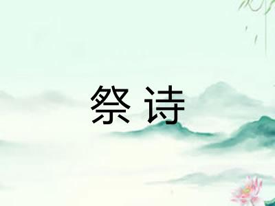 祭诗