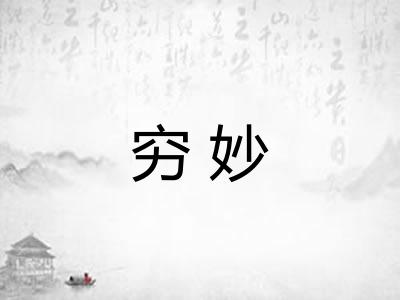 穷妙