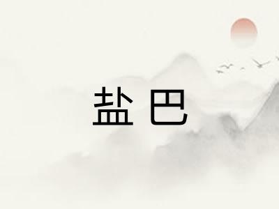 盐巴
