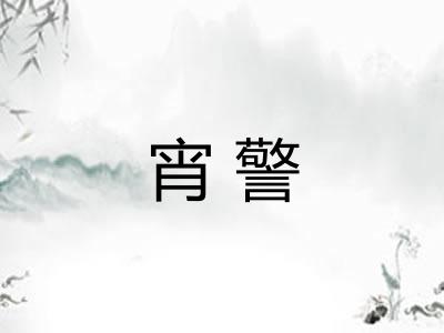 宵警