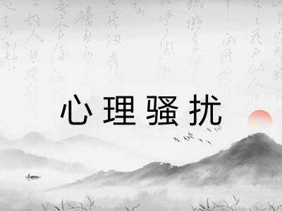 心理骚扰