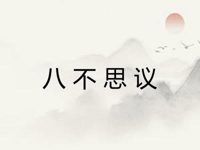 八不思议