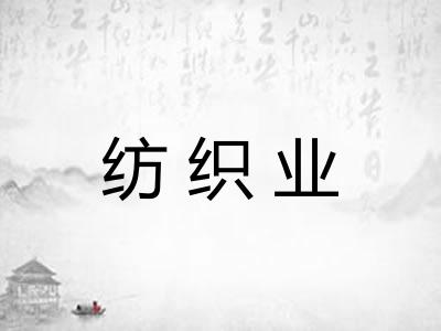 纺织业