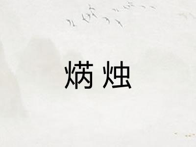 焫烛