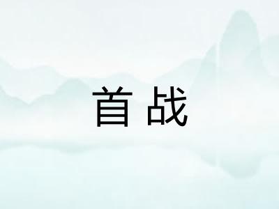 首战