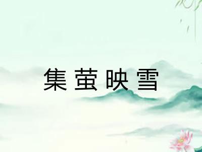 集萤映雪