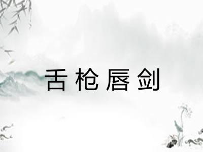 舌枪唇剑