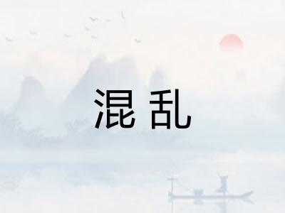 混乱