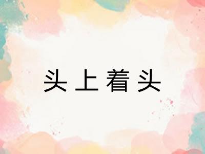 头上着头