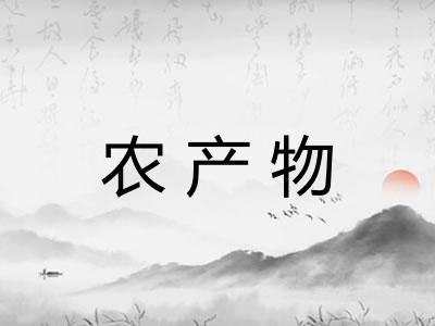农产物