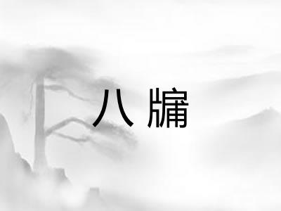 八牖