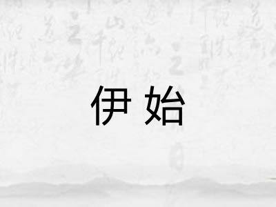 伊始