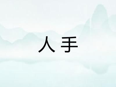 人手