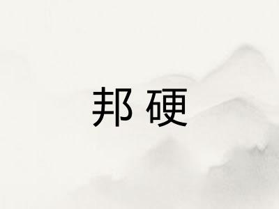 邦硬