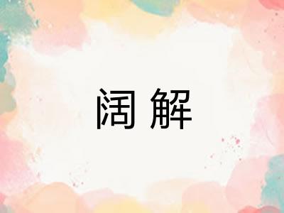 阔解