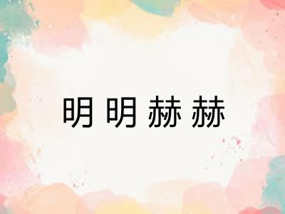 明明赫赫