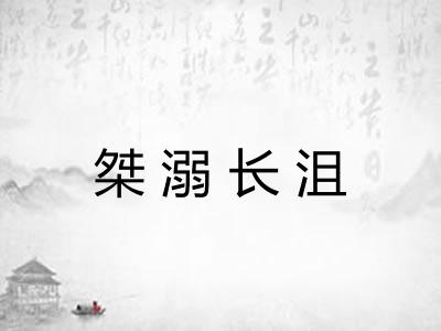桀溺长沮