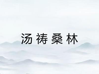 汤祷桑林