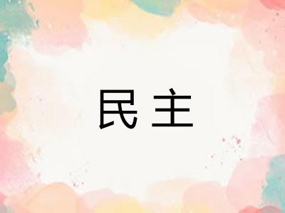 民主