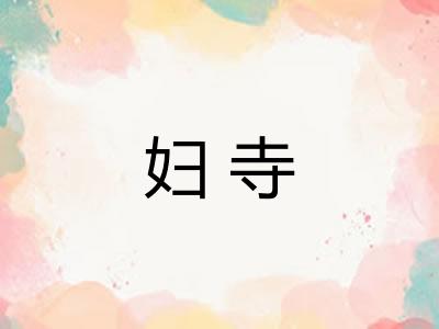 妇寺 妇寺
