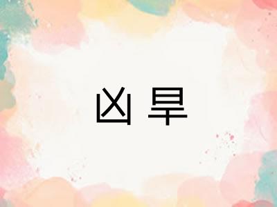 凶旱