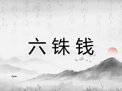 六铢钱 六铢钱