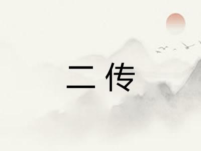 二传