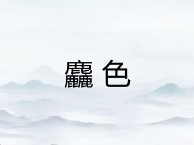 麤色