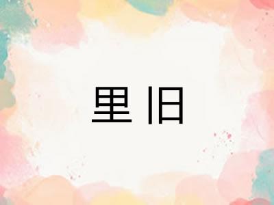 里旧