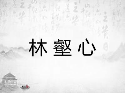 林壑心