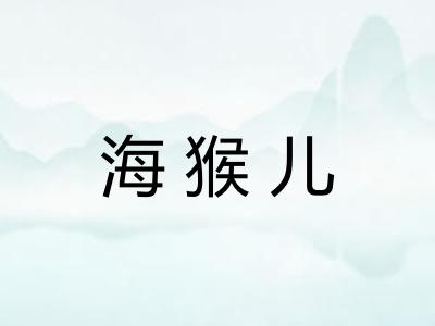 海猴儿
