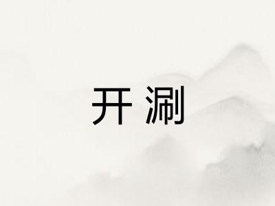 开涮
