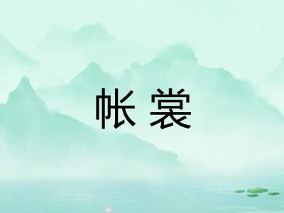 帐裳