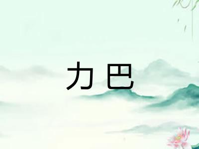 力巴