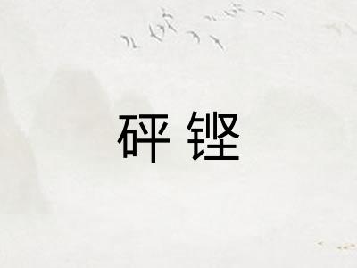 砰铿