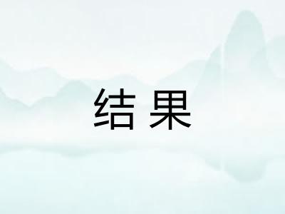 结果
