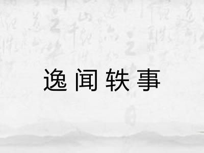 逸闻轶事