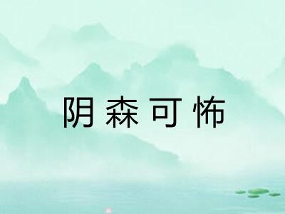 阴森可怖
